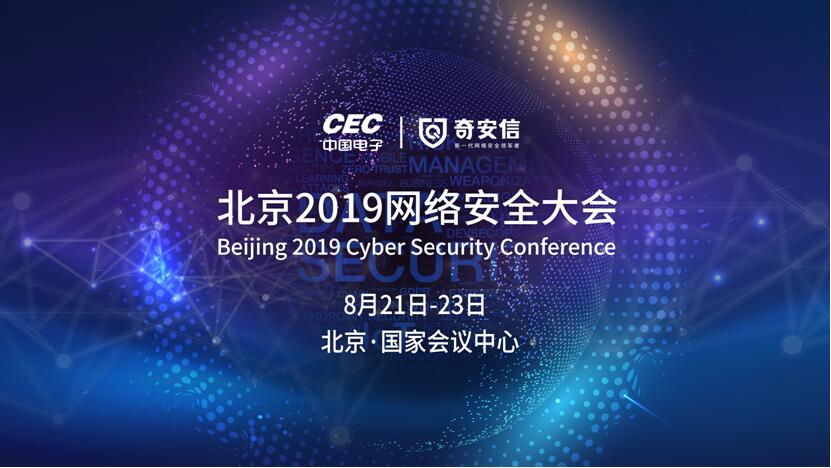 网络安详 “达沃斯”：中国电子携手奇安信举办北京2019网络安详大会