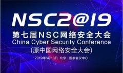 NSC 2019关键词：等保2.0、物联网安适、数据安适