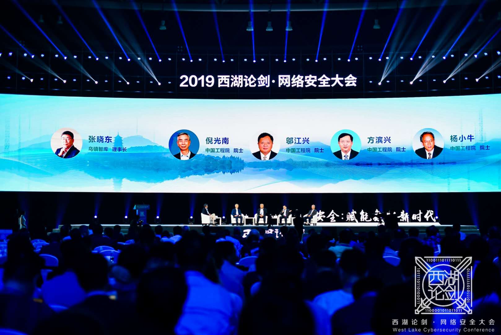 2019西湖论剑·网络安详大会开幕 安详赋能数字新时代