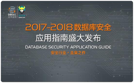 《数据库安详应用指南》重磅颁发 副手企业数据安详拔擢选型