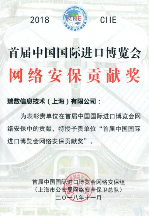 瑞数动态安详技术圆满护航2018中国进博会 被授“网络安保贡献奖”！