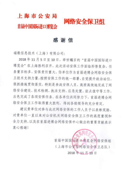 瑞数动态安详技术圆满护航2018中国进博会 被授“网络安保贡献奖”！