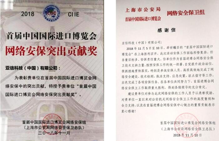 亚信安详为2018中国进博会保驾护航 被授“网络安保突出贡献奖”