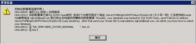 Oracle数据库勒索病毒卷土重来