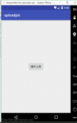Android客户端与Python服务器端通信之上传图片