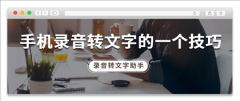 手机录音转文字的一个技巧