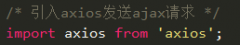 axios用法全解