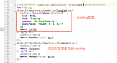 vue axios element 全局的loading