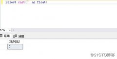 MS SQL中遇到空字符串转化数值遇到的问题
