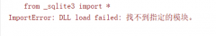 Sqlite3 ImportError: DLL load failed