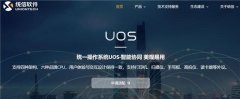 建设统一操作系统UOS生态，统信软件官网正式上线