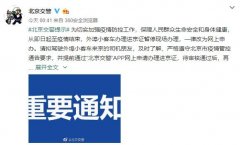 北京交警：外埠小客车进京证暂停现场办理，一律改为网上申办