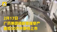 广药时隔20多年复产磷酸氯喹，首批50万片即将投入临床