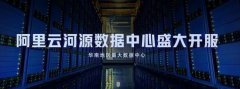 阿里云河源数据中心正式开服，可容纳超30万台服务器