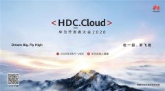 官宣：首届线上华为开发者大会HDC.Cloud来了