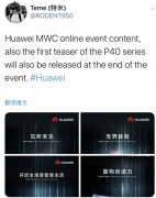 华为线上全球发布会全新海报曝光：P40系列首支预告或公布