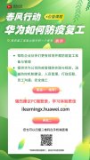 华为推出防疫复工公益课程，向外界免费开放