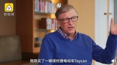 比尔·盖茨夸特斯拉却买了保时捷，马斯克：跟他谈话真没劲