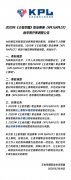 受疫情影响，《王者荣耀》2020 KPL春季赛将首次采用线上赛制