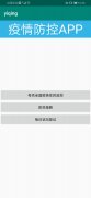 疫情防范APP开发
