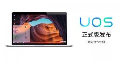 统一操作系统UOS立未来目标：在政府及公共机构替代微软Windows