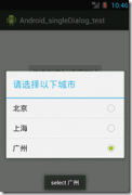 Android 单选列表对话框 setSingleChoiceItems
