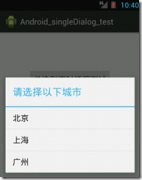 Android 列表对话框 setItems