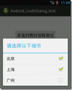 Android 多选列表对话框 setMultiChoiceItems