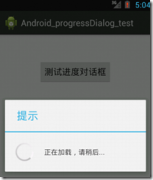 Android 进度对话框 ProgressDialog