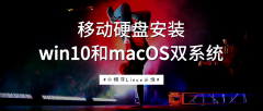 在移动硬盘中安装win10和macos双系统