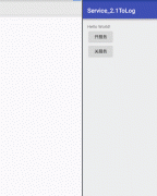 20.1安卓的服务Service开启关闭方法