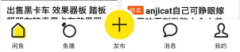 FloatingActionButton 实现类似 闲鱼 App 底部导航凸起按钮