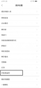 小米系统取消安装提醒