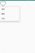 Android 点击按钮弹出菜单