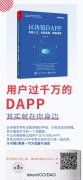 区块链会2020再次爆发，先学点DAPP压压惊，跟我一起学《区块链DApp入门实战》