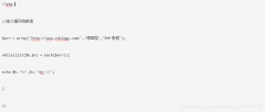 小米2019年PHP工程师面试题和答案解析