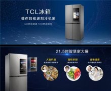TCL 推出新款C5冰箱：21.5英寸智慧家大屏 人脸识别