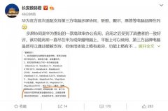 曝华为为第三方电脑适配多屏协同，联想惠普等在列