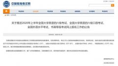 全国大学英语四六级考试网上报名推迟