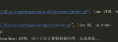 Scrapy_redis主机连接虚拟机的数据库时显示积极拒绝，无法连接