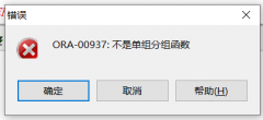 Oracle的“ORA-00937: 不是单组分组函数” 如何解决？