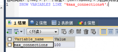 mysql查看和修改最大连接数