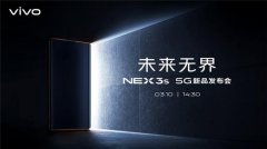 官宣：vivo NEX 3S 5G 旗舰新品 3 月 10 日线上发布