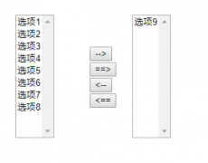 JavaScript操作select下拉框选项移动