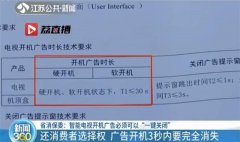 电视广告关不掉！江苏拟规定可开机4秒内消失，时长不得超过30秒