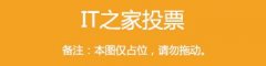 IT之家公告：纠错/小尾巴提交增加威望、负威望限制互动