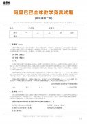 阿里全球数学竞赛预选赛第二轮赛题公布，有一半是选择题