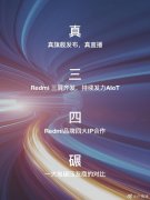 卢伟冰提前爆料 Redmi K30 Pro 发布会内容：真直播