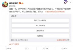 OPPO Reno Ace2再曝光：整机重量约190g