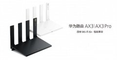 全球首款Wi-Fi 6 解决方案！华为发布AX3系列无线路由器